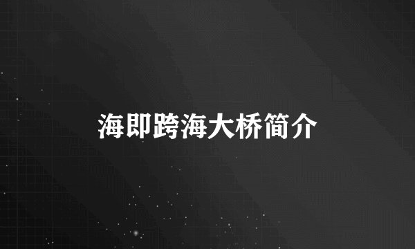 海即跨海大桥简介