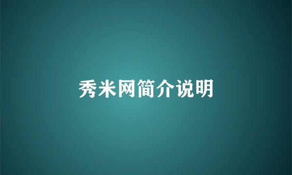 秀米网简介说明