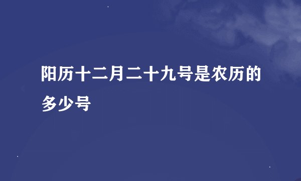 阳历十二月二十九号是农历的多少号