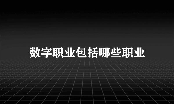 数字职业包括哪些职业