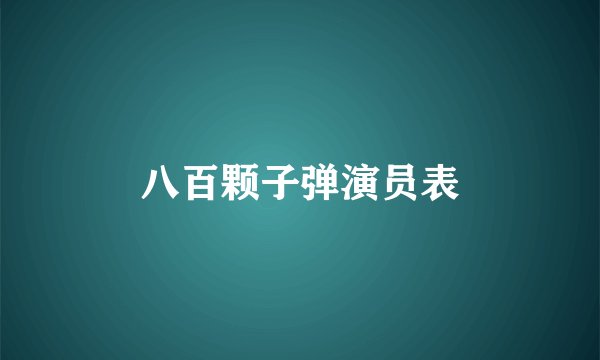 八百颗子弹演员表