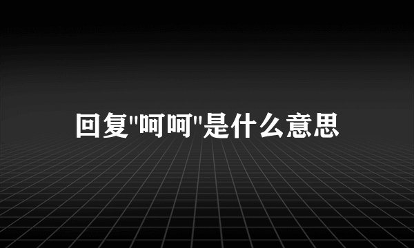 回复
