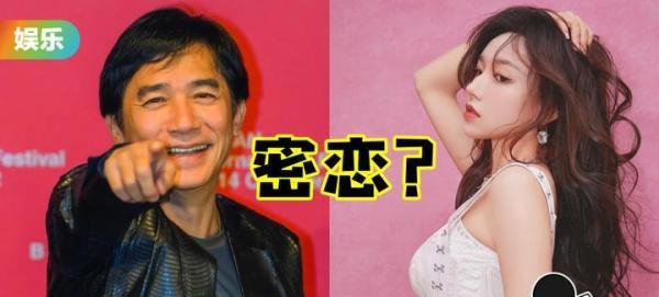 网传61岁梁朝伟密恋25岁程潇！TA日本买豪宅 藏私生子！