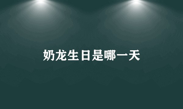 奶龙生日是哪一天