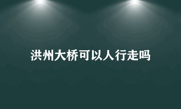洪州大桥可以人行走吗