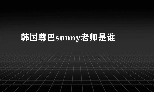 韩国尊巴sunny老师是谁