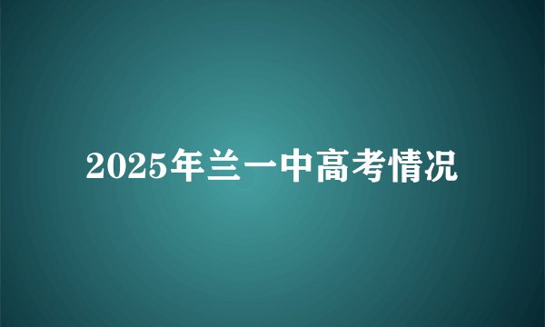 2025年兰一中高考情况