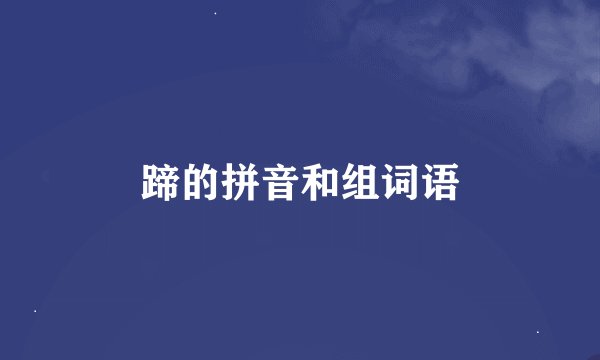 蹄的拼音和组词语