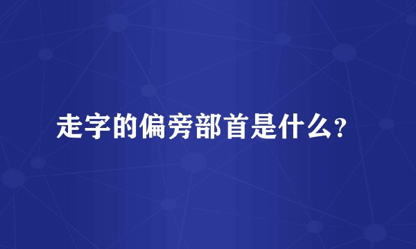 走字的偏旁部首是什么?