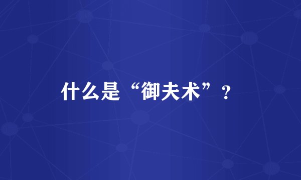 什么是“御夫术”？