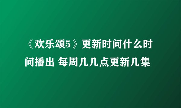 《欢乐颂5》更新时间什么时间播出 每周几几点更新几集