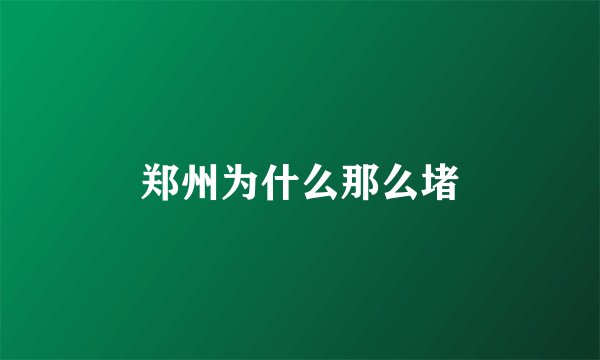郑州为什么那么堵