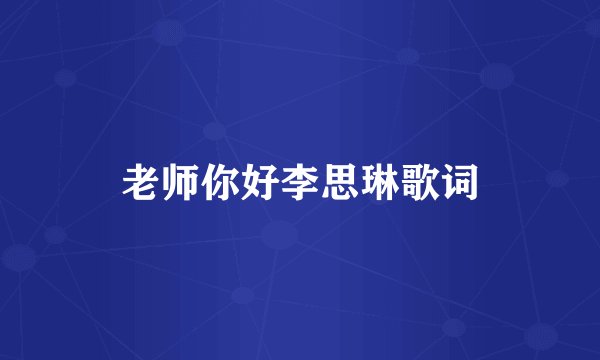 老师你好李思琳歌词