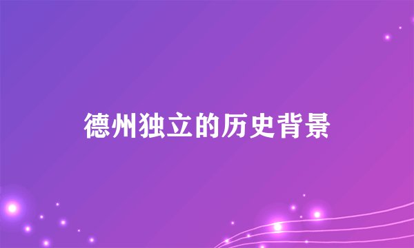 德州独立的历史背景