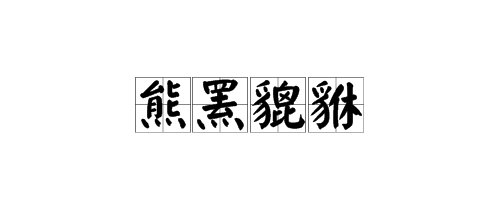 熊罴貔貅貙虎这几个字怎么读