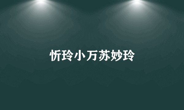 忻玲小万苏妙玲