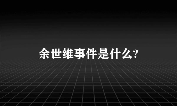 余世维事件是什么?