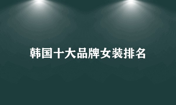 韩国十大品牌女装排名