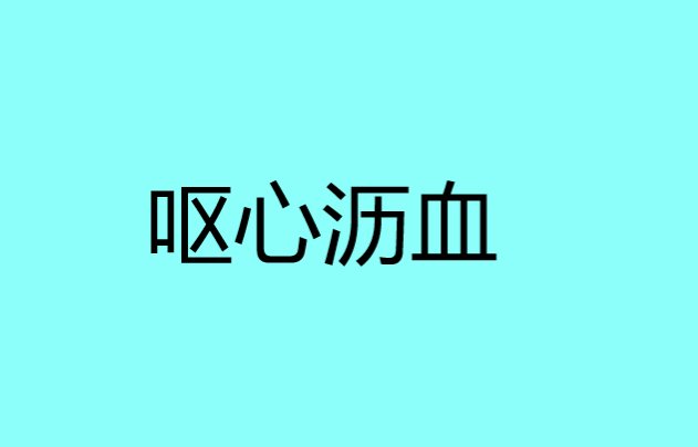 呕心沥血的含义