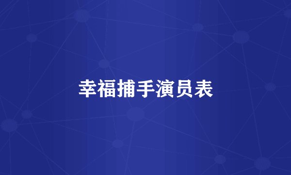 幸福捕手演员表