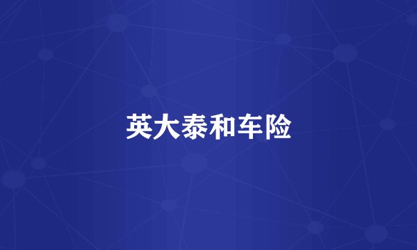 英大泰和车险