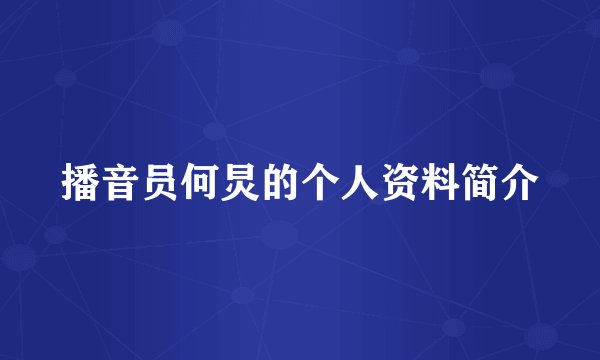播音员何炅的个人资料简介