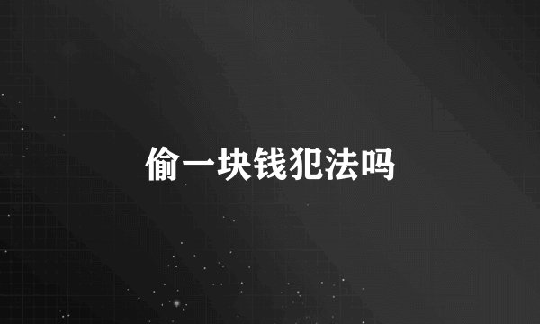 偷一块钱犯法吗