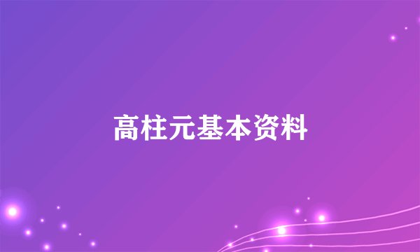 高柱元基本资料