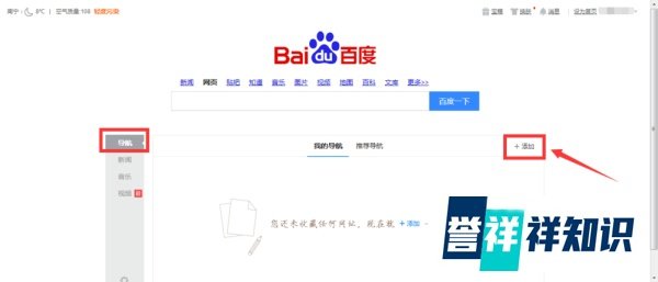 百度首页怎么添加自己的网址导航?