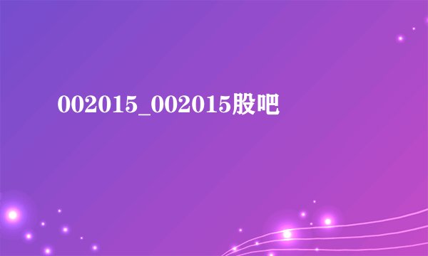 002015_002015股吧