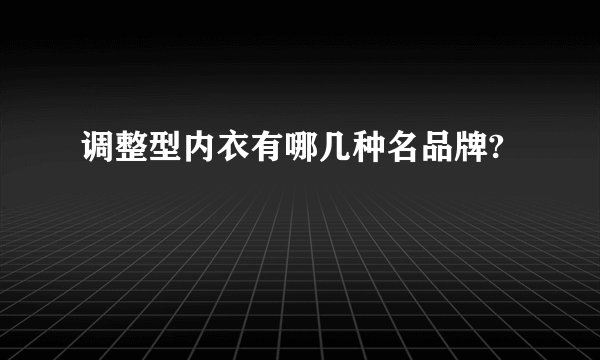 调整型内衣有哪几种名品牌?