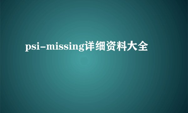 psi-missing详细资料大全