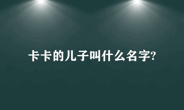 卡卡的儿子叫什么名字?