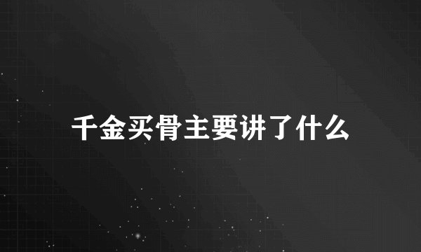 千金买骨主要讲了什么