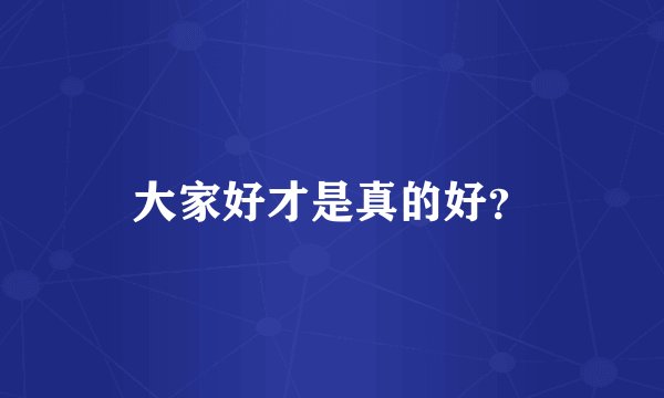 大家好才是真的好？