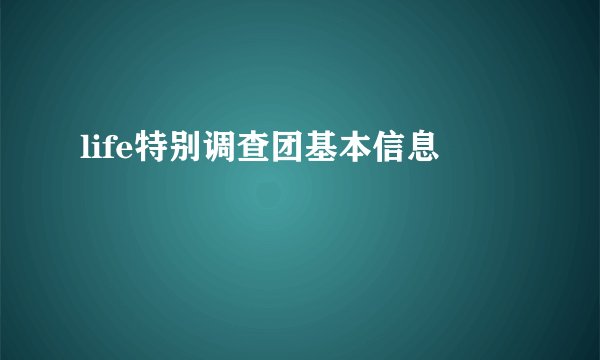 life特别调查团基本信息