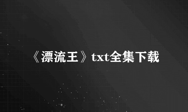 《漂流王》txt全集下载