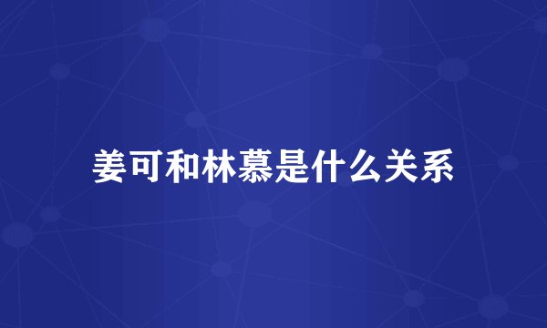 姜可和林慕是什么关系