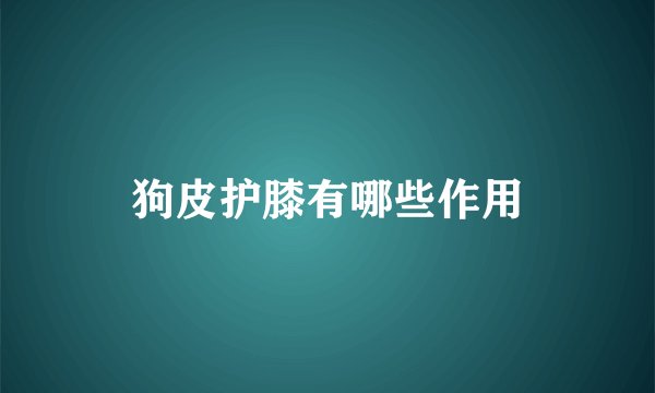 狗皮护膝有哪些作用