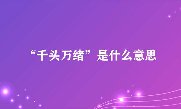 “千头万绪”是什么意思
