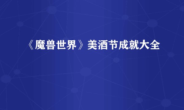 《魔兽世界》美酒节成就大全