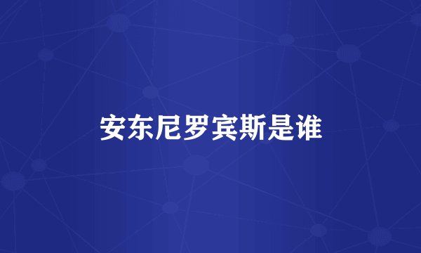 安东尼罗宾斯是谁