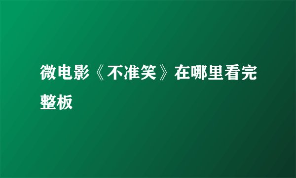 微电影《不准笑》在哪里看完整板