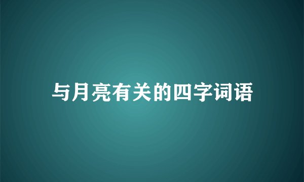 与月亮有关的四字词语