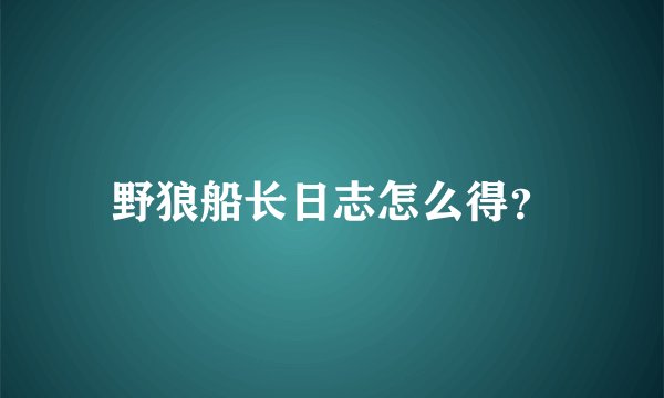 野狼船长日志怎么得?