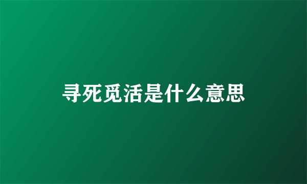 寻死觅活是什么意思