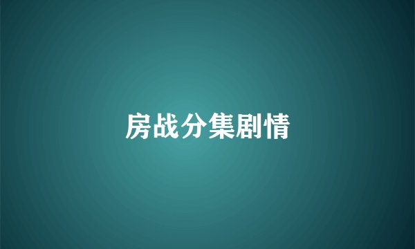 房战分集剧情
