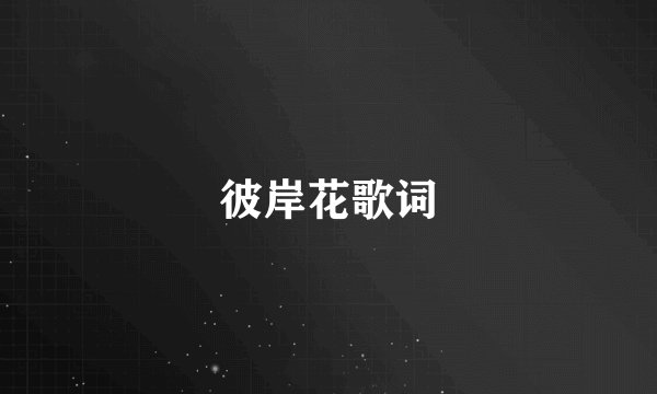 彼岸花歌词