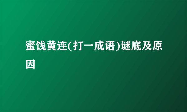 蜜饯黄连(打一成语)谜底及原因