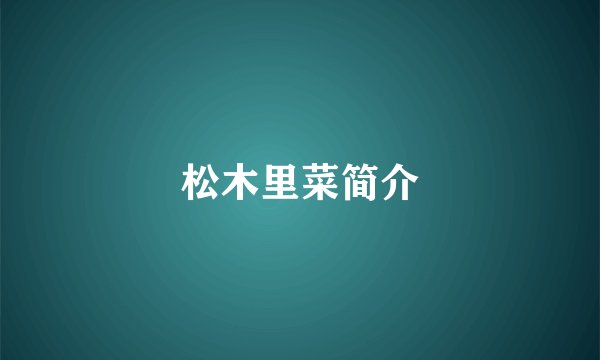 松木里菜简介